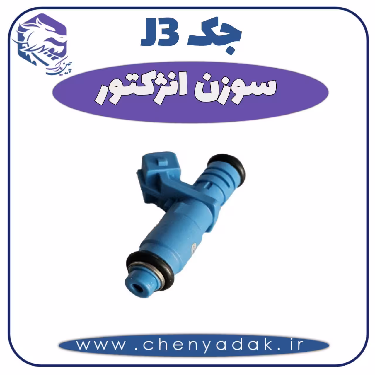 سوزن انژکتور جک J3