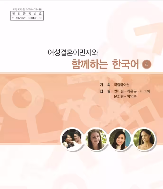 کتاب کره ای باهم چهار | کتاب کره ای Korean for female immigrants 4 여성결혼이민자와 함께하는 한국어 4