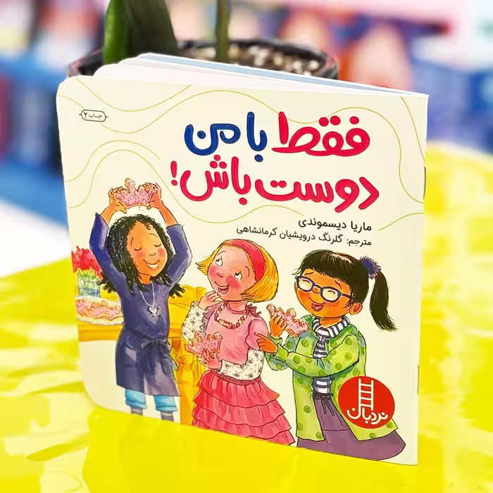 کتاب فقط با من دوست باش (نشر نردبان)
