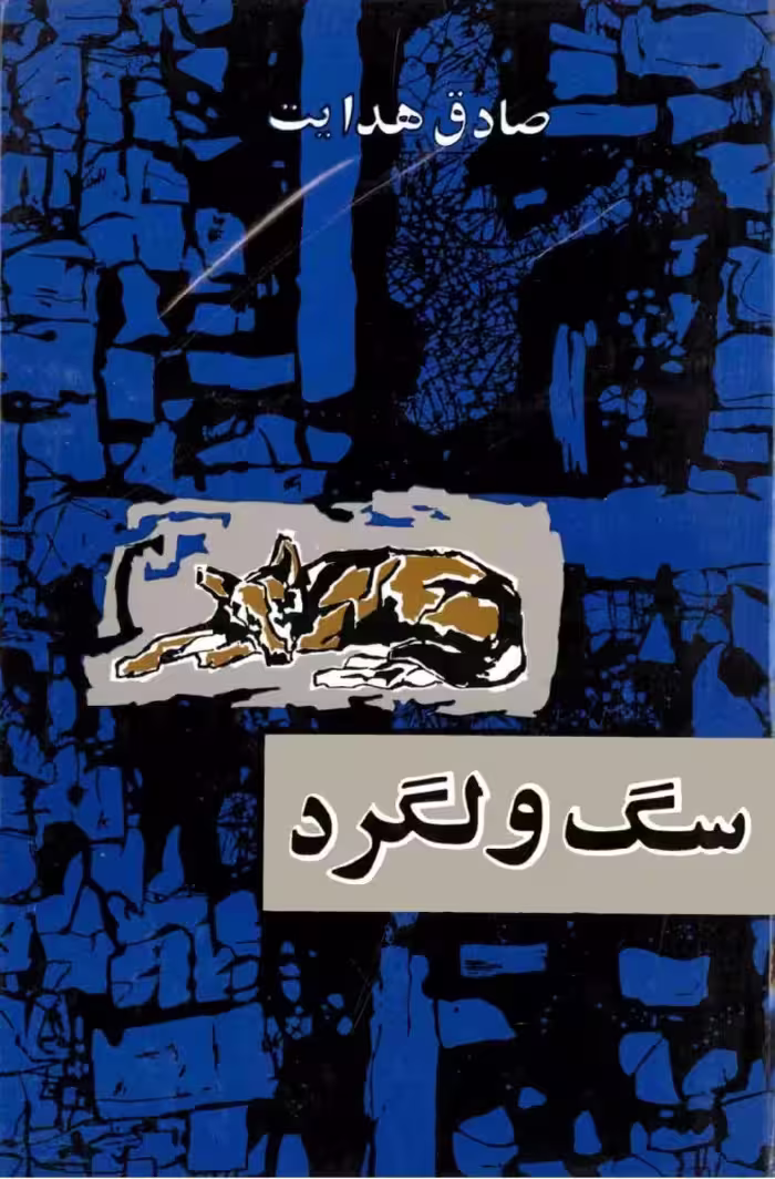 کتاب سگ ولگرد صادق هدایت