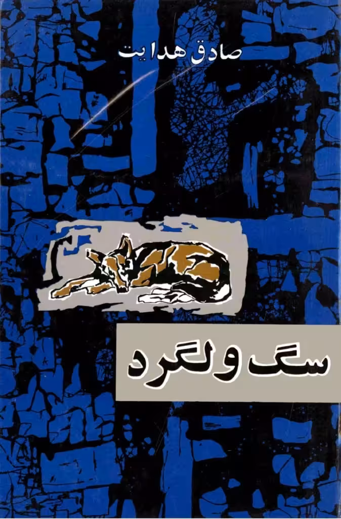 کتاب سگ ولگرد صادق هدایت