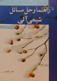 کتاب راهنما و حل مسائل شیمی آلی , جلد سوم , سوزان مک موری , عیسی یاوری , ویرایش هفتم , نشر نوپردازان