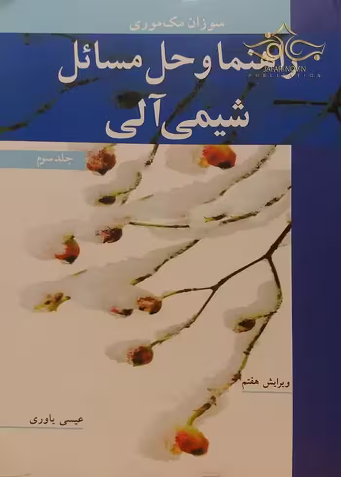 کتاب راهنما و حل مسائل شیمی آلی , جلد سوم , سوزان مک موری , عیسی یاوری , ویرایش هفتم , نشر نوپردازان