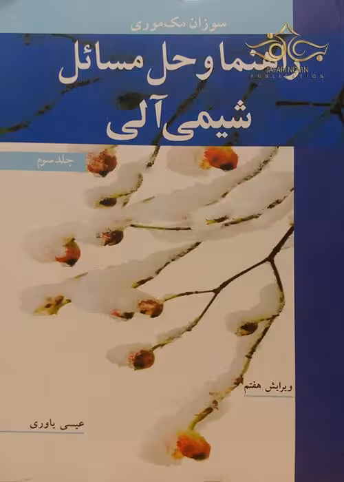 کتاب راهنما و حل مسائل شیمی آلی , جلد سوم , سوزان مک موری , عیسی یاوری , ویرایش هفتم , نشر نوپردازان