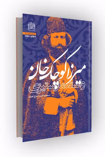 میرزا کوچک خان و استعمار ستیزی