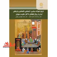 تاریخ تحولات سیاسی، اجتماعی، اقتصادی و فرهنگی ایران از زوال ایلخانان تا آغاز حکومت صفویان - فروشگاه کتاب اشراق