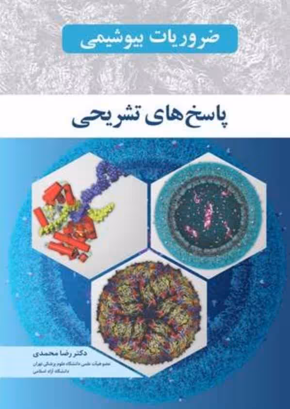 ضروریات بیوشیمی پاسخ‌های تشریحی