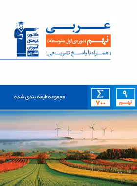 کتاب آبی عربی نهم قلم چی