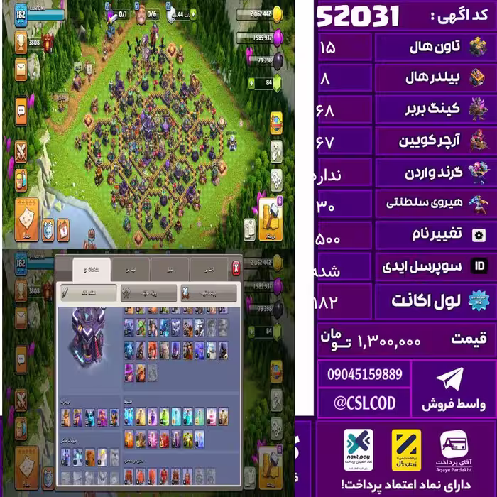 اکانت کلش لول 182 تاون 15 لول 68 کویین 67 واردن  رویال چمپیون 30 شاهزاده مینیون 56 تغییرنام 1500 کد 52031