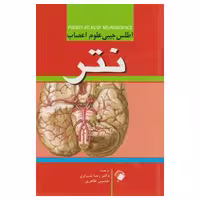 کتاب اطلس جیبی علوم اعصاب نتر دکتر رضا شیرازی