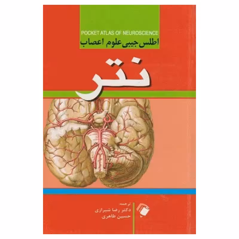 کتاب اطلس جیبی علوم اعصاب نتر دکتر رضا شیرازی