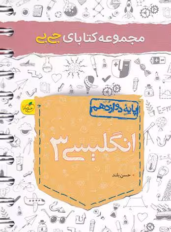 جیبی انگلیسی دوازدهم خیلی سبز