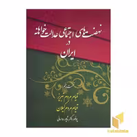 کتاب نهضت های اجتماعی عدالت خواهانه در ایران(5) اثر دکتر شاپور رواسانی نشر چاپخش