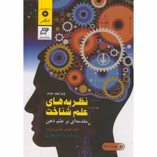 کتاب نظریه های علم شناخت مقدمه ای برعلم ذهن