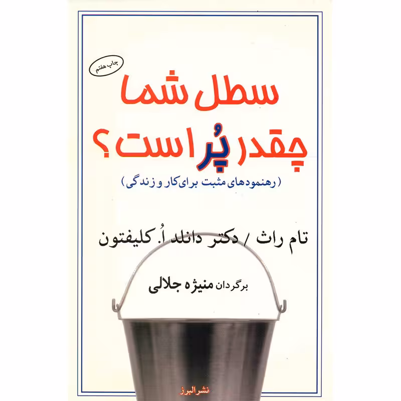 کتاب سطل شما چقدر پر است؟ اثر تام راث