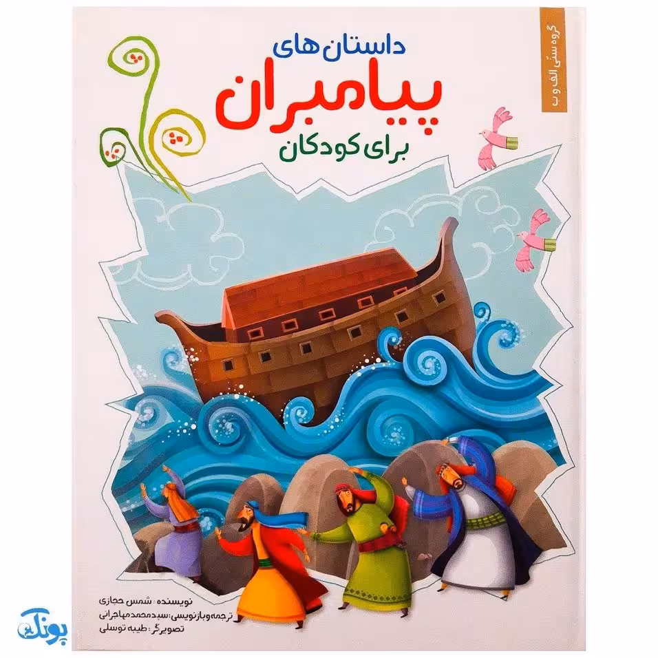 کتاب داستان های پیامبران برای کودکان مجموعه 6 جلدی سخت