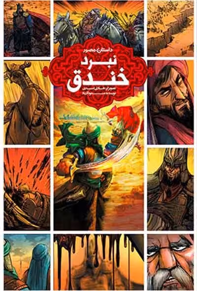 نبرد خندق