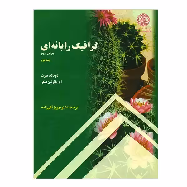 کتاب گرافیک رایانه ای جلد دوم - قلی راده ویراست 3 - چاپ 2-88