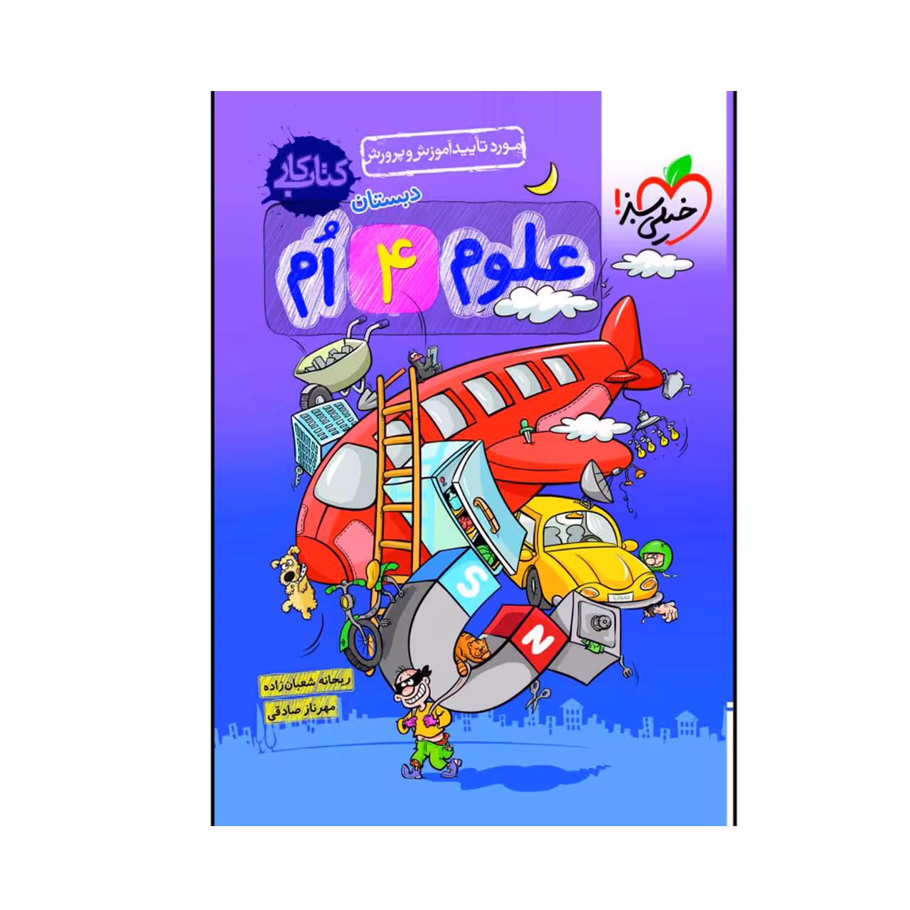 کتاب کار علوم پایه چهارم دبستان خیلی سبز