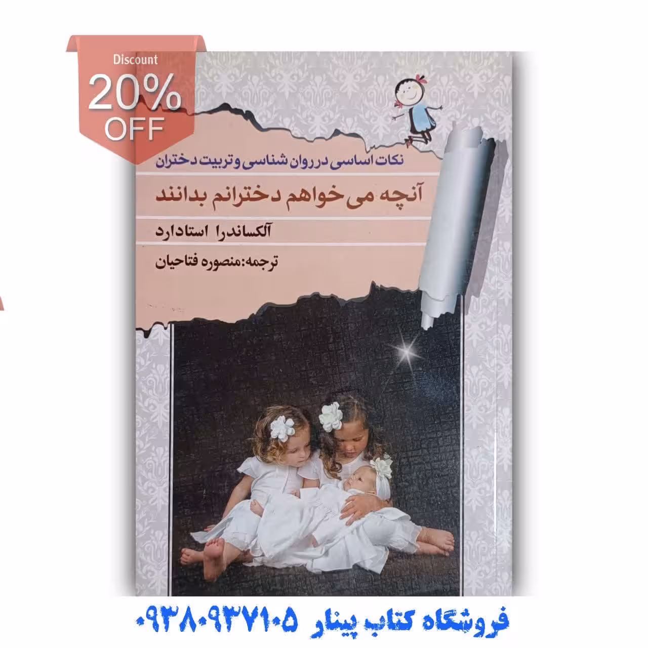 کتاب آنچه میخواهم دخترانم بدانند اثر آلکساندرا استادارد