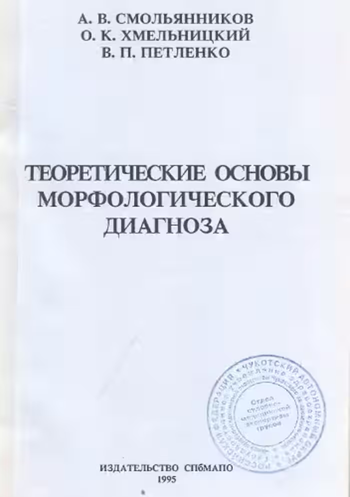 خرید و دانلود نسخه کامل کتاب Теоретические основы морфологического диагноза