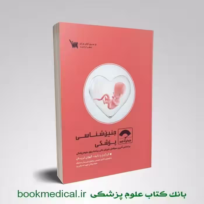 صفر تا صد جنین شناسی پزشکی