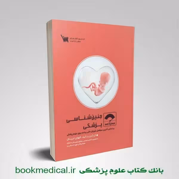 صفر تا صد جنین شناسی پزشکی