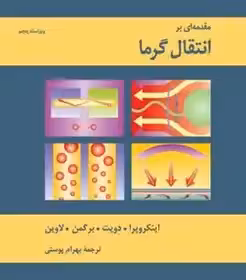 مقدمه ای برانتقال گرما (اینکروپرا ، بهرام پوستی) ویراست پنجم/اینکر وپرا /نشرکتاب دانشگاهی چاپ 4-91