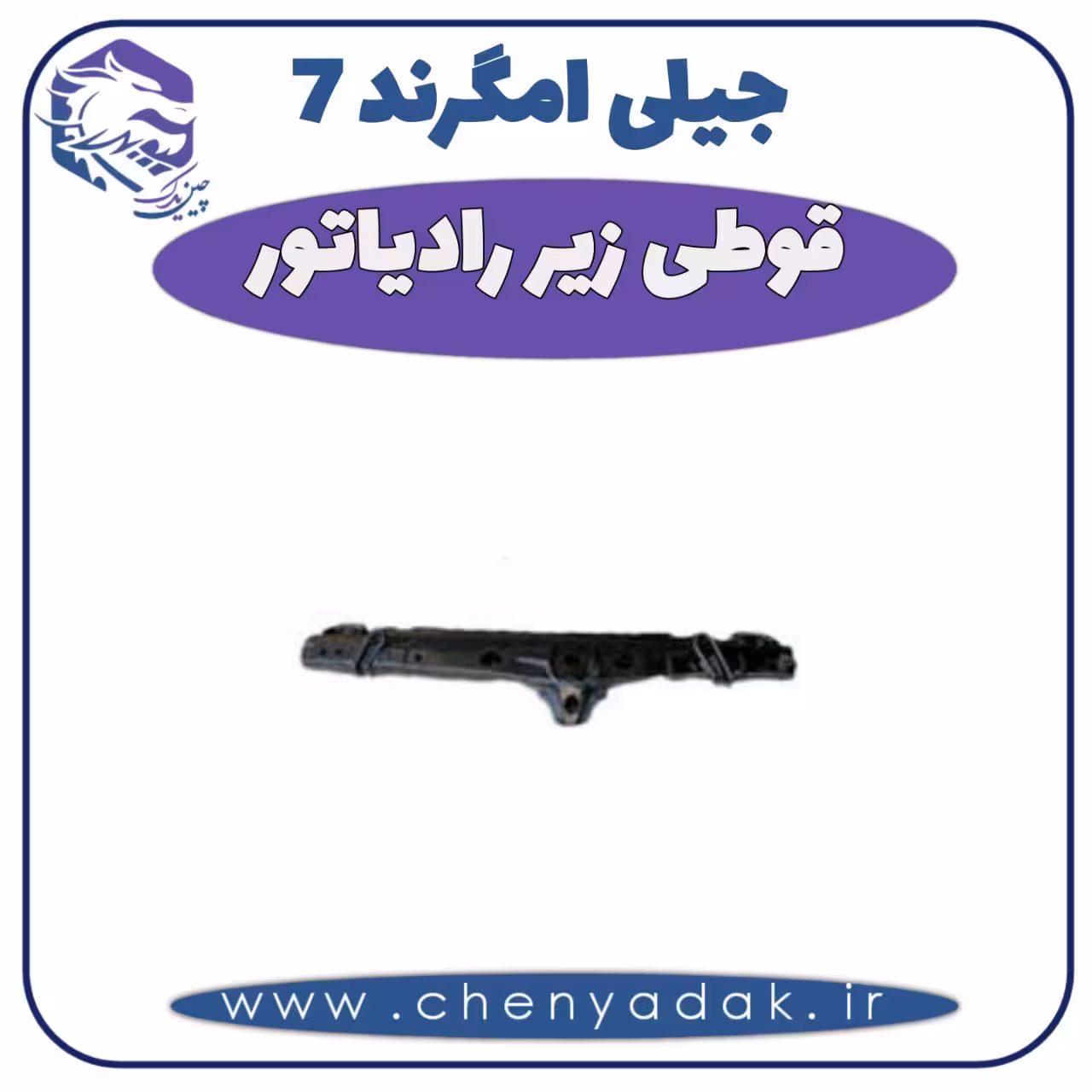 قوطی زیر رادیاتور جیلی امگرند 7