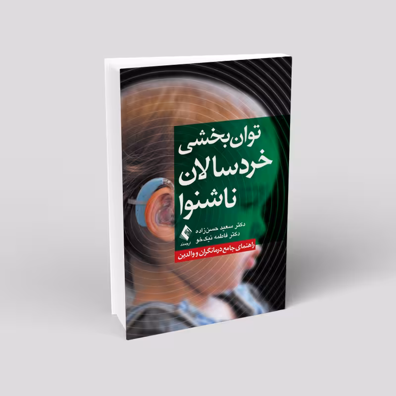 توانبخشی خردسالان ناشنوا: راهنمای جامع درمانگران و والدین