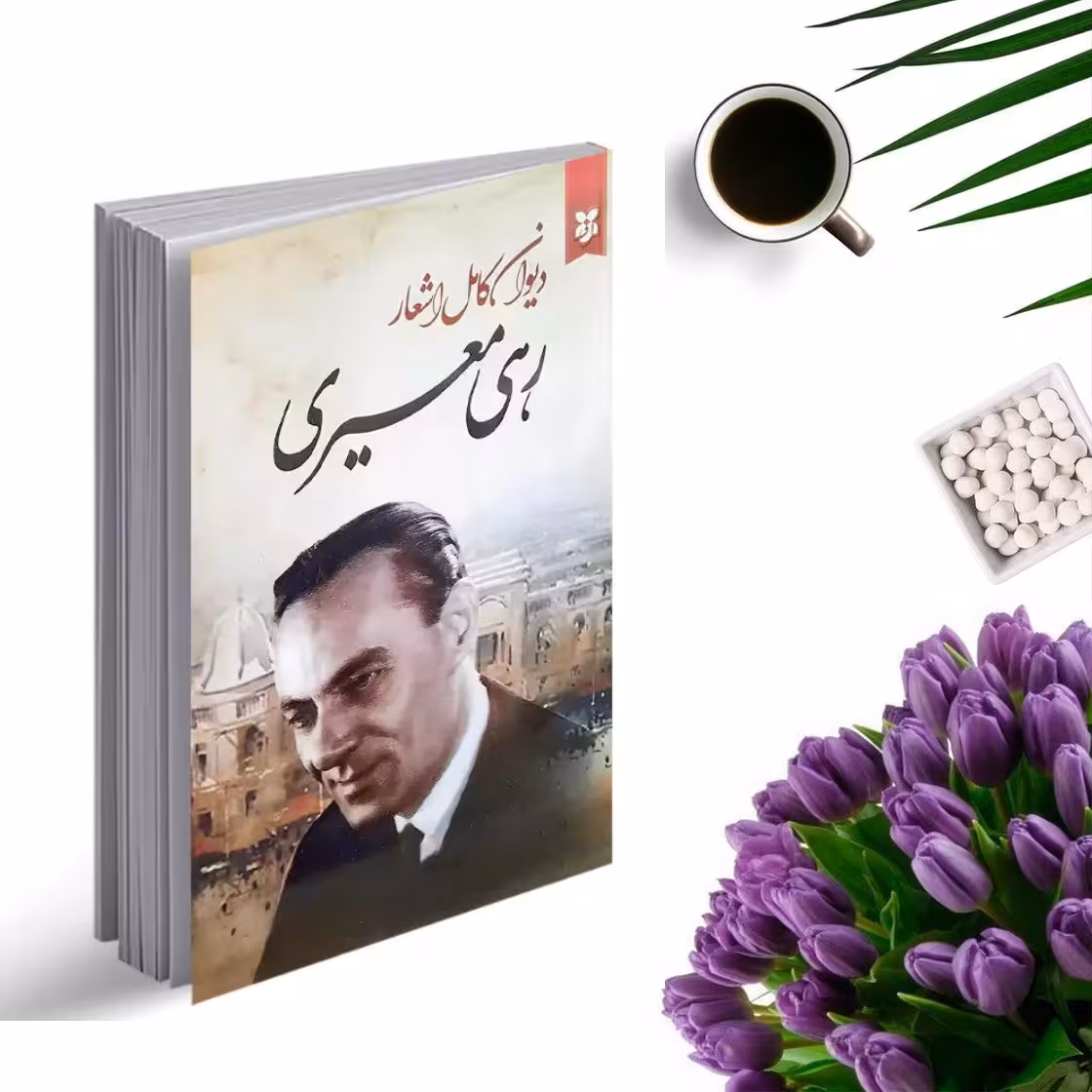 کتاب دیوان کامل اشعار رهی معیری انتشارات نیک فرجام