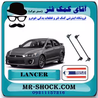 میل موجگیر جلو میتسوبیشی لنسر 2014-2018 برند ساخت تایلند