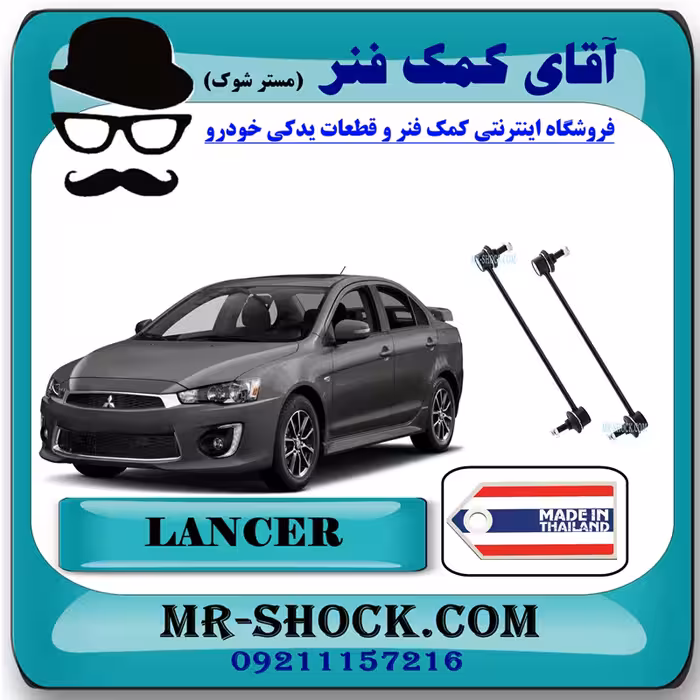 میل موجگیر جلو میتسوبیشی لنسر 2014-2018 برند ساخت تایلند