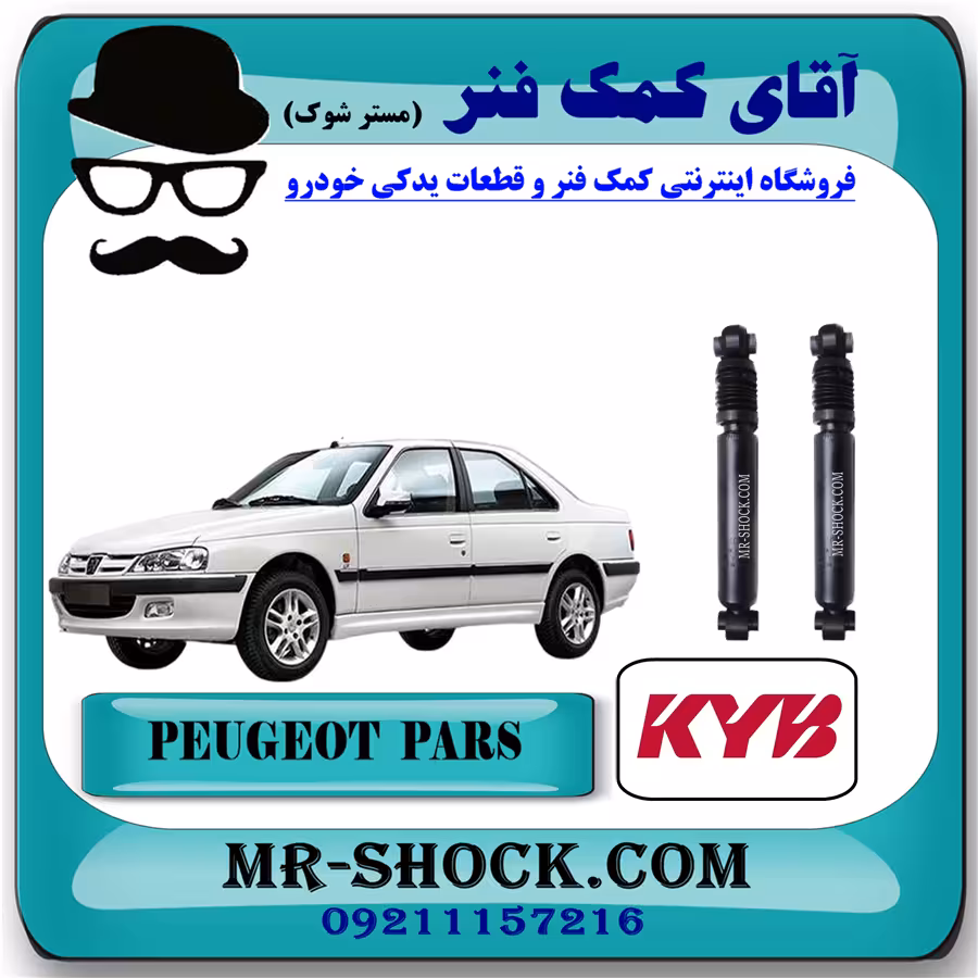 کمک فنر عقب پژو پارس برند KYB ژاپن (روغنی) با تضمین اصالت و کیفیت