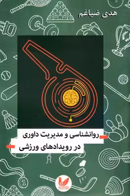 روانشناسی و مدیریت داوری در رویدادهای ورزشی