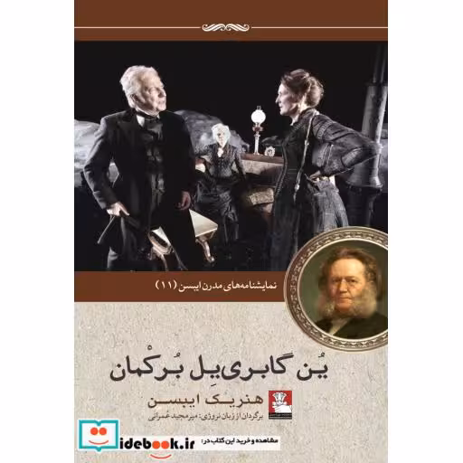 کتاب نمایشنامه ایبسن 11 ین گابرییل برکمان