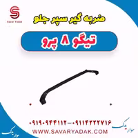 ضربه گیر سپر جلو تیگو 8 پرو