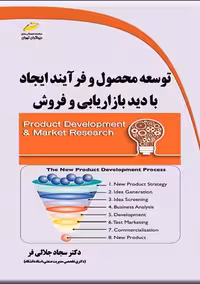 توسعه محصول و فرآیند ایجاد با دید بازاریابی و فروش جلالی فر دیباگران تهران