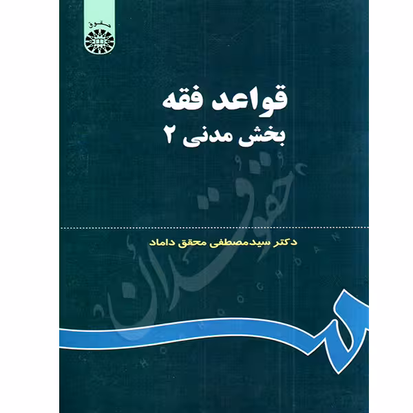 قواعد فقه (2) بخش مدنی | دکتر محقق داماد