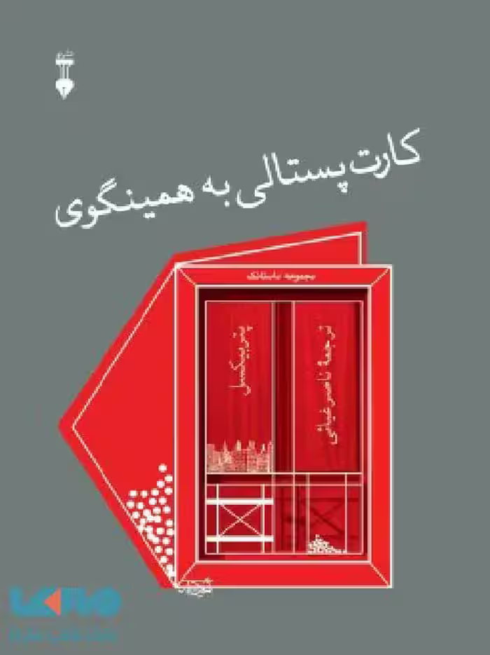 کارت پستالی به همینگوی نشر فرهنگ نشر نو