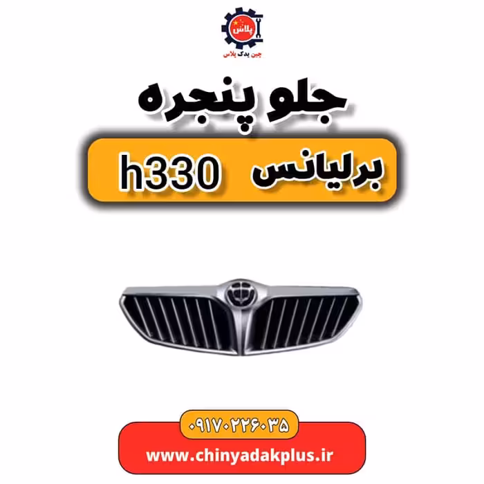جلو پنجره برلیانس H330