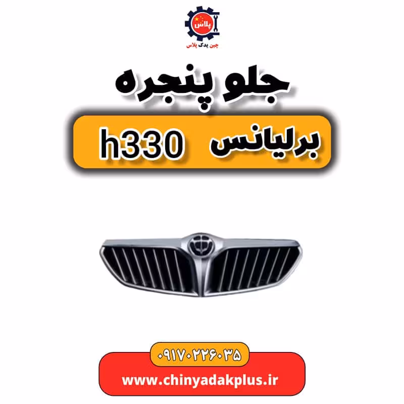 جلو پنجره برلیانس H330