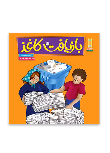 بازيافت كاغذ