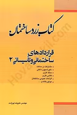 قراردادهای ساختمانی و تاسیساتی 2