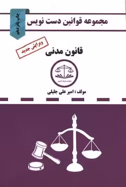 قانون مدنی دست نویس