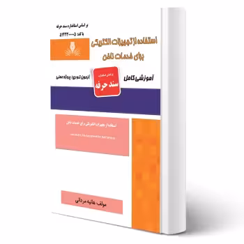 کتاب استفاده از تجهیزات الکتریکی برای خدمات ناخن (مردانی - نقش آفرینان)