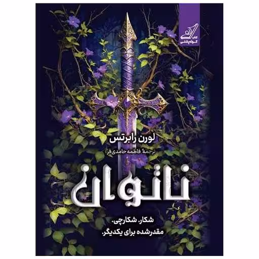 کتاب ناتوان اثر لورن رابرتس