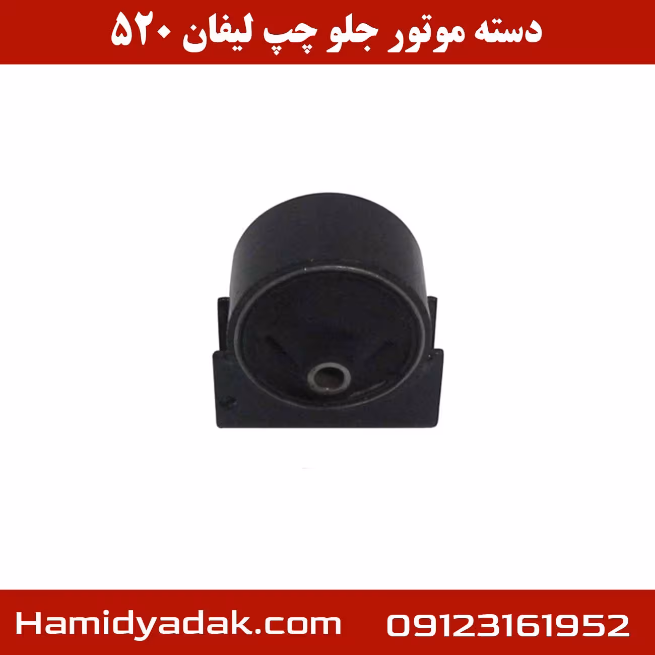 دسته موتور جلو چپ لیفان 520