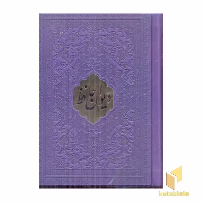 کتاب دیوان حافظ اخوین (چرم، لب طلا، نیم جیبی) اثر شمس الدین محمد حافظ شیرازی نشر پارمیس