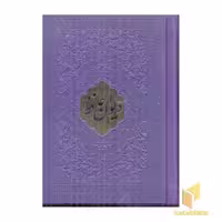 کتاب دیوان حافظ اخوین (چرم، لب طلا، نیم جیبی) اثر شمس الدین محمد حافظ شیرازی نشر پارمیس